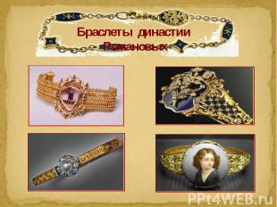 Браслеты династии Романовых