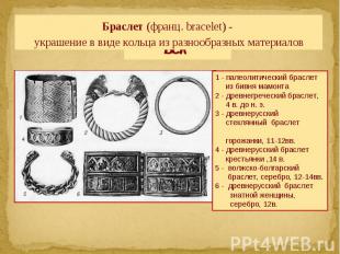 Браслет (франц. bracelet) - украшение в виде кольца из разнообразных материалов1