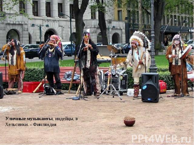 Уличные музыканты, индейцы, в Хельсинки. - Финляндия