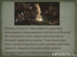 Мишка, Генка и Славка вместе с другими пионерами отправляются в лагерь под Москв