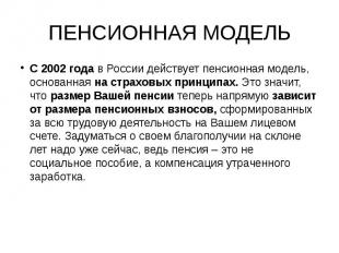 ПЕНСИОННАЯ МОДЕЛЬС 2002 года в России действует пенсионная модель, основанная на