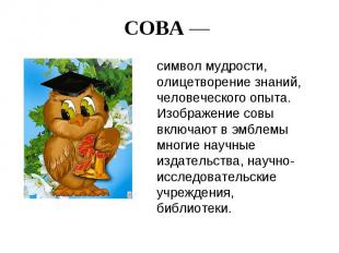 СОВА — символ мудрости, олицетворение знаний, человеческого опыта. Изображение с