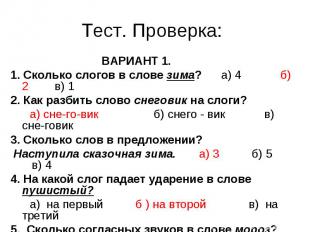 Тест. Проверка: ВАРИАНТ 1.1. Сколько слогов в слове зима? а) 4 б) 2 в) 12. Как р