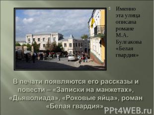 Именно эта улица описана романе М.А. Булгакова «Белая гвардия»В печати появляютс
