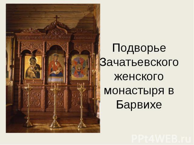 Подворье Зачатьевского женского монастыря в Барвихе