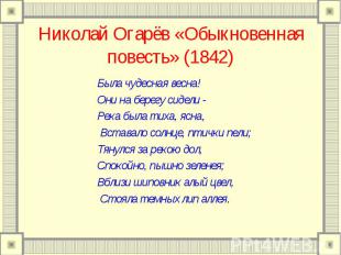 Николай Огарёв «Обыкновенная повесть» (1842)Была чудесная весна! Они на берегу с