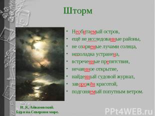 Шторм Необитаемый остров, ещё не исследованные районы, не озаряемые лучами солнц