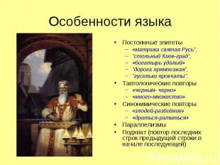 Особенности языкаПостоянные эпитеты«матушка святая Русь", "стольный Киев-град",