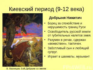 Киевский период (9-12 века)Борец за спокойствие и нерушимость границ РусиОсвобод