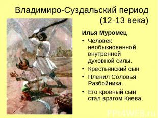 Владимиро-Суздальский период (12-13 века)Илья МуромецЧеловек необыкновенной внут