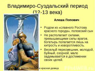 Владимиро-Суздальский период (12-13 века)Родом из «славного Ростова красного гор