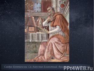 Сандро Боттичелли. Св. Августин Блаженный. Фрагмент фрески. Ок. 1480