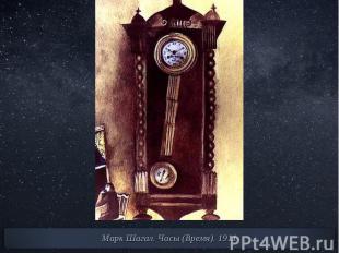 Марк Шагал. Часы (Время). 1911
