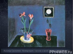 Вальтер Граматте. Натюрморт с часами и вазой с тюльпанами. Ок.1922