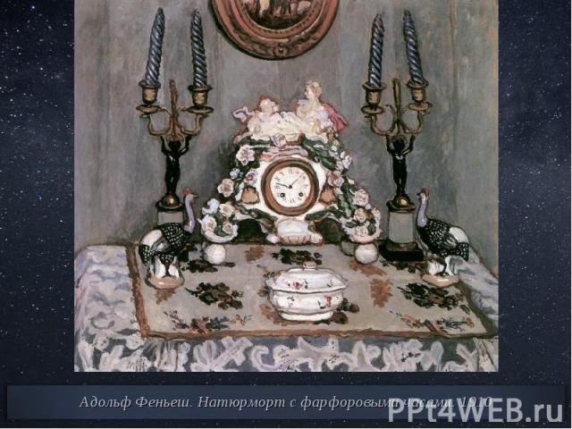 Адольф Феньеш. Натюрморт с фарфоровыми часами. 1910