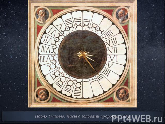 Паоло Уччелло. Часы с головами пророков. 1443