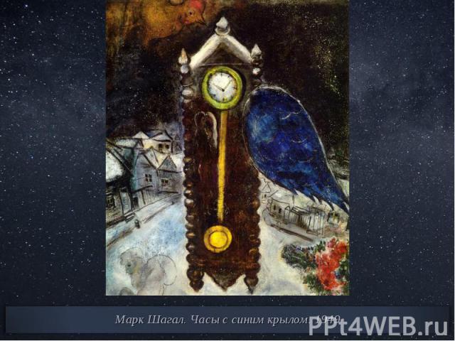 Марк Шагал. Часы с синим крылом. 1949