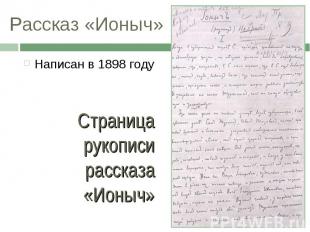 Рассказ «Ионыч»Написан в 1898 годуСтраница рукописи рассказа «Ионыч»