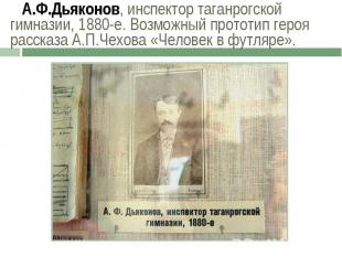А.Ф.Дьяконов, инспектор таганрогской гимназии, 1880-е. Возможный прототип героя