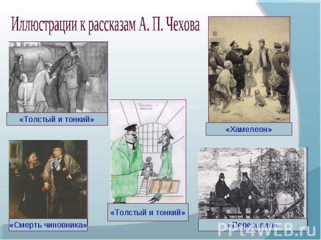 Иллюстрации к рассказам А. П. Чехова
