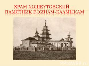 Храм Хошеутовский — памятник воинам-калмыкам