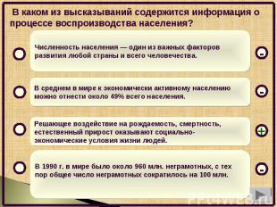 В каком из высказываний содержится информация о процессе воспроизводства населен