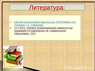 Литература:http://it-n.ru/communities.aspx?cat_no=130742&tmpl=com Захарова Т.А.,