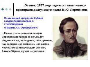 Осенью 1837 года здесь останавливался прапорщик драгунского полка М.Ю. Лермонтов
