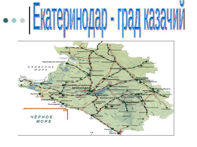 Екатеринодар - град казачий