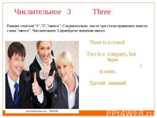 Three is a crowd. Two is a company, but three i is none. Третий лишний.