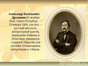 Александр Васильевич Дружинин (8 октября 1824, Санкт-Петербург  — 19 января 1864
