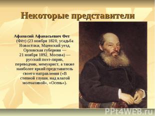 Некоторые представители Афанасий Афанасьевич Фет (Фёт) (23 ноября 1820, усадьба