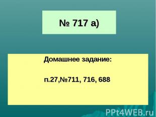 № 717 а)Домашнее задание:п.27,№711, 716, 688