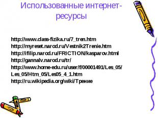 Использованные интернет-ресурсыhttp://www.class-fizika.ru/7_tren.htmhttp://myres