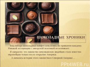 Шоколадные хроники Вид набора шоколадных конфет хоть и мил, но привычен каждому.