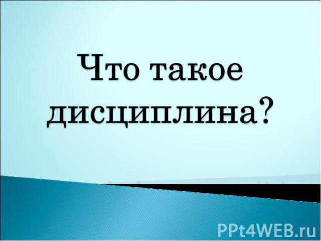 Что такое дисциплина?