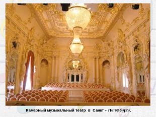 Камерный музыкальный театр в Санкт – Петербурге.