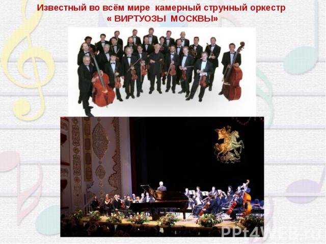 Известный во всём мире камерный струнный оркестр « ВИРТУОЗЫ МОСКВЫ»
