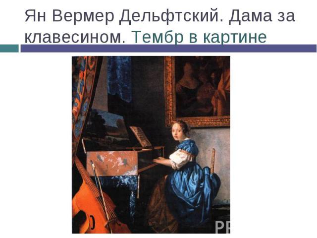 Ян Вермер Дельфтский. Дама за клавесином. Тембр в картине
