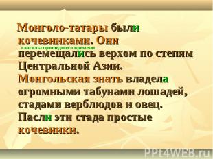 Монголо-татары были кочевниками. Они перемещались верхом по степям Центральной А