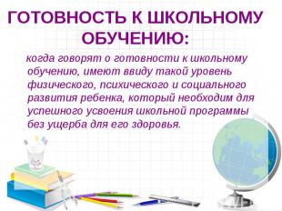 ГОТОВНОСТЬ К ШКОЛЬНОМУ ОБУЧЕНИЮ: когда говорят о готовности к школьному обучению