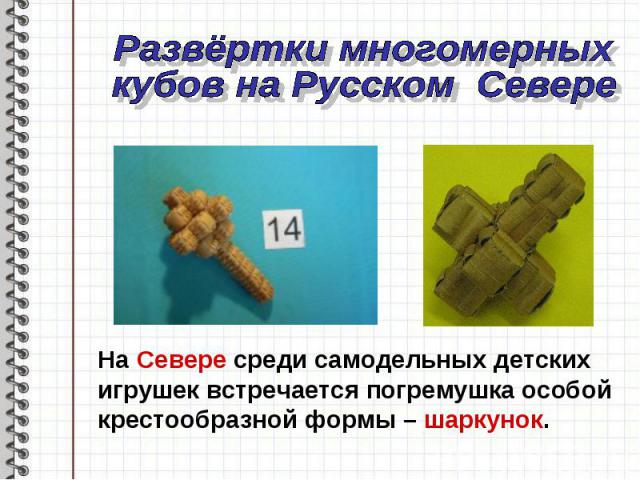 Развёртки многомерных кубов на Русском Севере На Севере среди самодельных детскихигрушек встречается погремушка особой крестообразной формы – шаркунок.