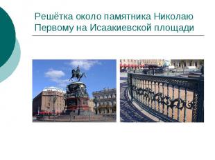 Решётка около памятника Николаю Первому на Исаакиевской площади