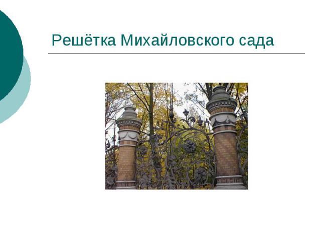 Решётка Михайловского сада