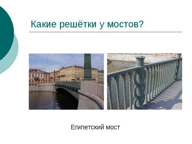 Какие решётки у мостов? Египетский мост