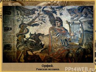 Орфей. Римская мозаика.