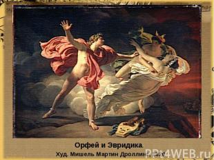 Орфей и Эвридика. Худ. Мишель Мартин Дроллинг, 1820