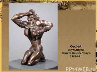Орфей.Скульптура Эрнста Неизвестного1962-64 г.