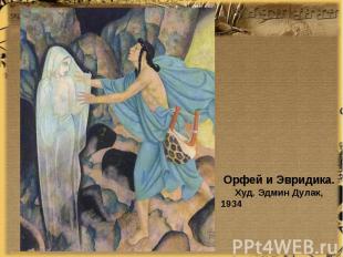 Орфей и Эвридика. Худ. Эдмин Дулак, 1934