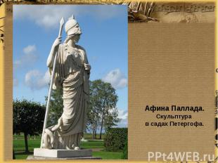 Афина Паллада.Скульптура в садах Петергофа.